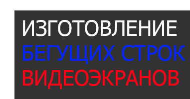 Светодиодные экраны, бегущие строки, видео вывески, медиа фасады в Нижнем Новгороде